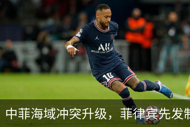 中菲海域冲突升级，菲律宾先发制人却损失惨重