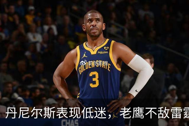 丹尼尔斯表现低迷，老鹰不敌雷霆