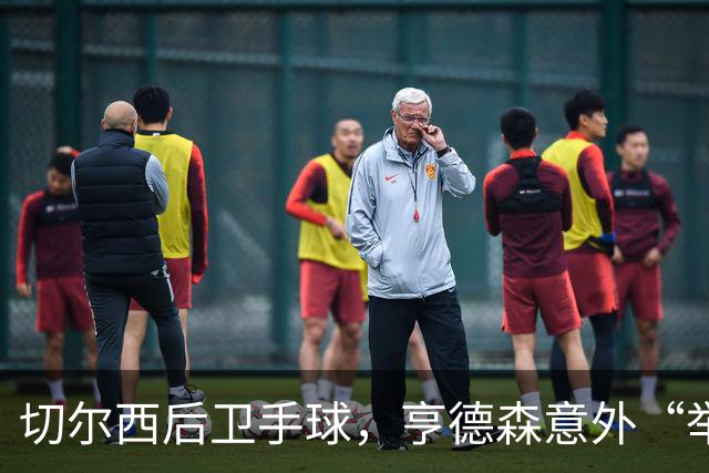 切尔西后卫手球，亨德森意外“举报”旧队友