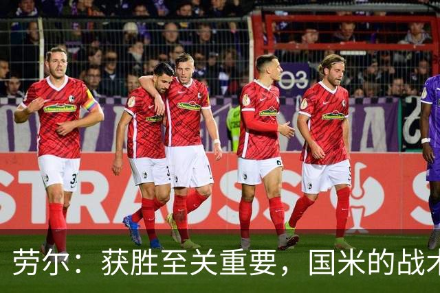 劳尔：获胜至关重要，国米的战术十分成熟