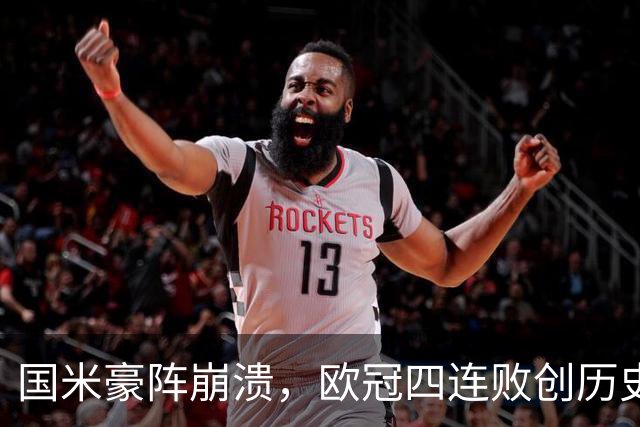 国米豪阵崩溃，欧冠四连败创历史最差纪录