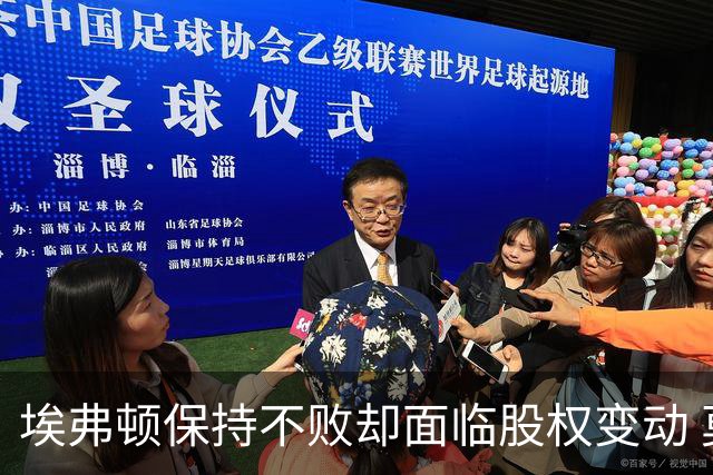 埃弗顿保持不败却面临股权变动 莫耶斯感到不满