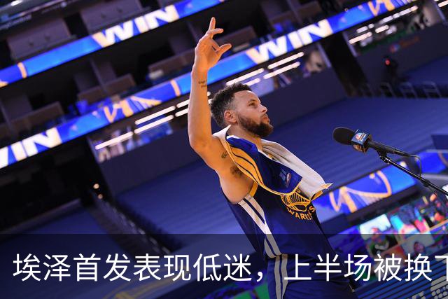 埃泽首发表现低迷，上半场被换下仅获6.4评分