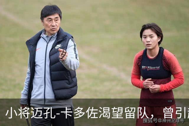 小将迈孔-卡多佐渴望留队，曾引起曼联关注