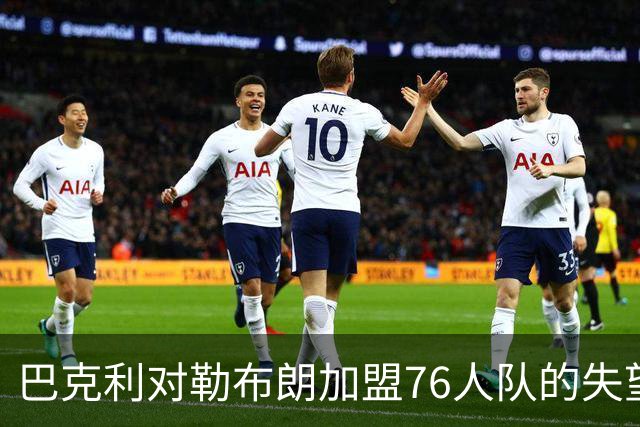 巴克利对勒布朗加盟76人队的失望：健康成关键因素