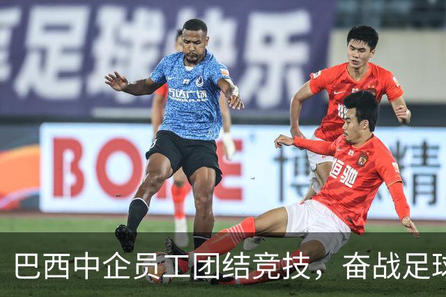 巴西中企员工团结竞技，奋战足球赛场