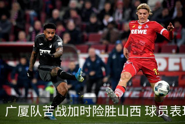 广厦队苦战加时险胜山西 球员表现分析