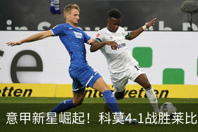 意甲新星崛起！科莫4-1战胜莱比锡，法布雷加斯引领获首场欧冠胜利