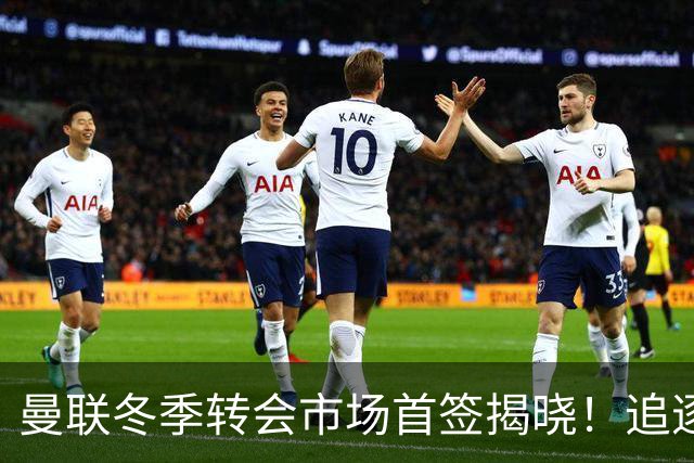 曼联冬季转会市场首签揭晓！追逐意甲新星，利物浦紧随其后