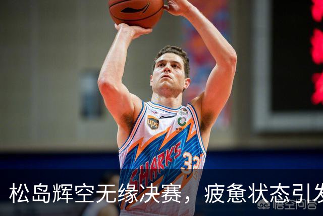 松岛辉空无缘决赛，疲惫状态引发日本球迷关注