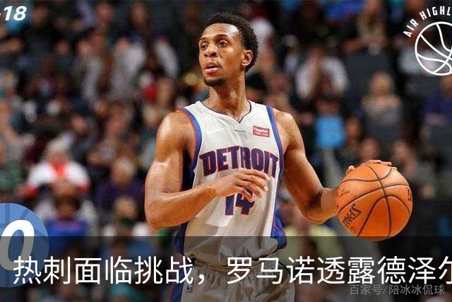 热刺面临挑战，罗马诺透露德泽尔比仍获信任