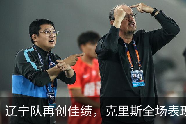 辽宁队再创佳绩，克里斯全场表现出色