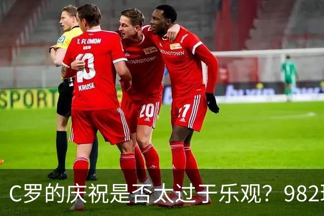C罗的庆祝是否太过于乐观？982球被判乌龙，评分大幅下滑