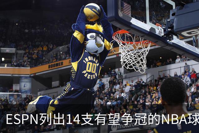 ESPN列出14支有望争冠的NBA球队，湖人、76人在列，火箭遭质疑