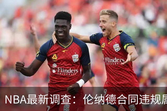 NBA最新调查：伦纳德合同违规属实，快船遭重罚